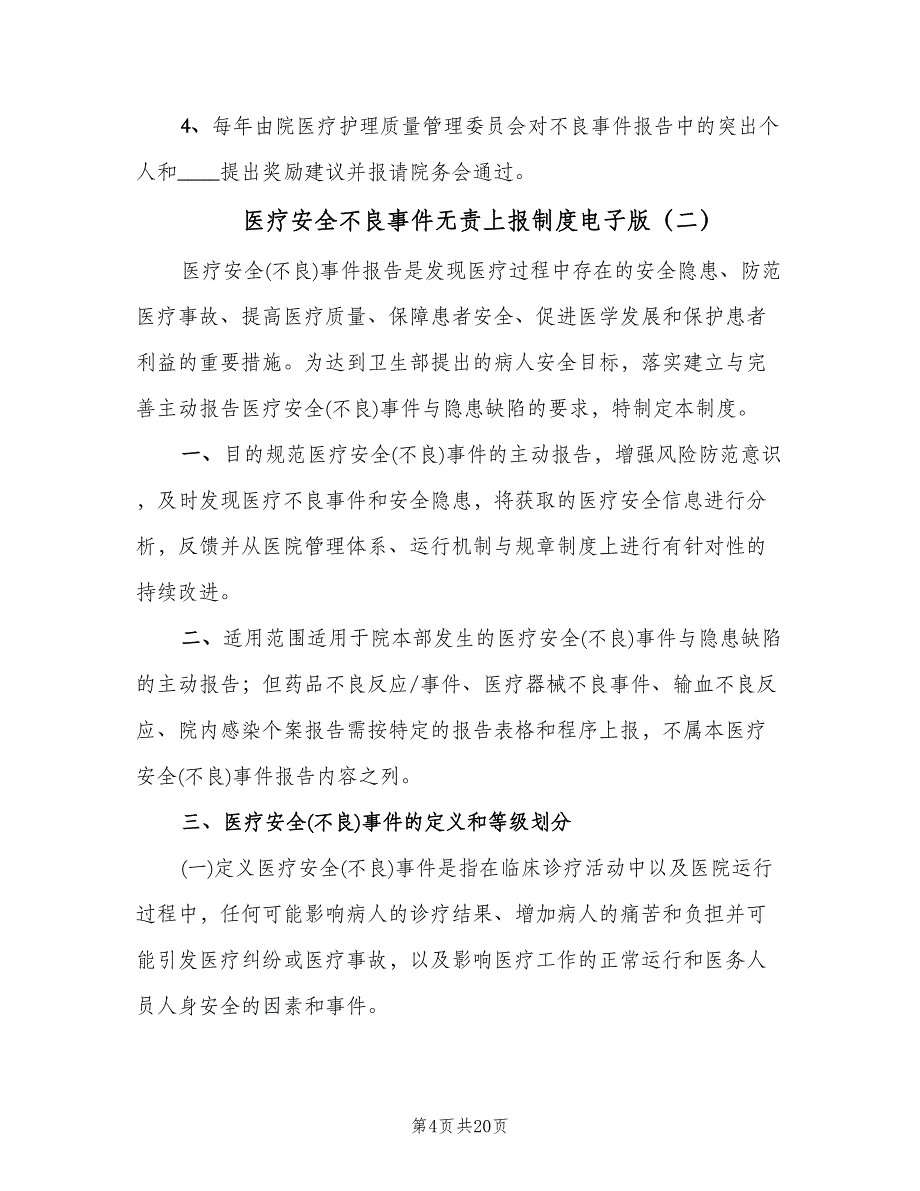 医疗安全不良事件无责上报制度电子版（四篇）.doc_第4页