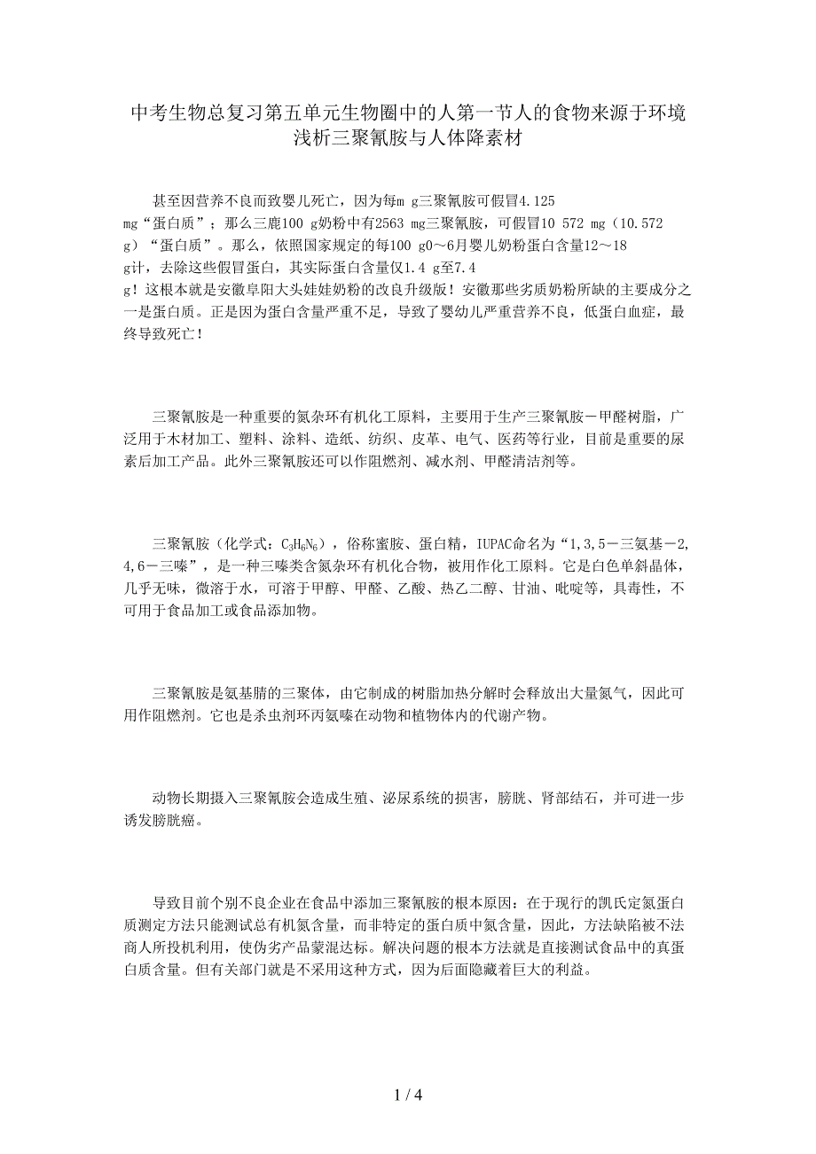 中考生物总复习第五单元生物圈中的人第一节人的食物来源于环境浅析三聚氰胺与人体降素材.doc_第1页