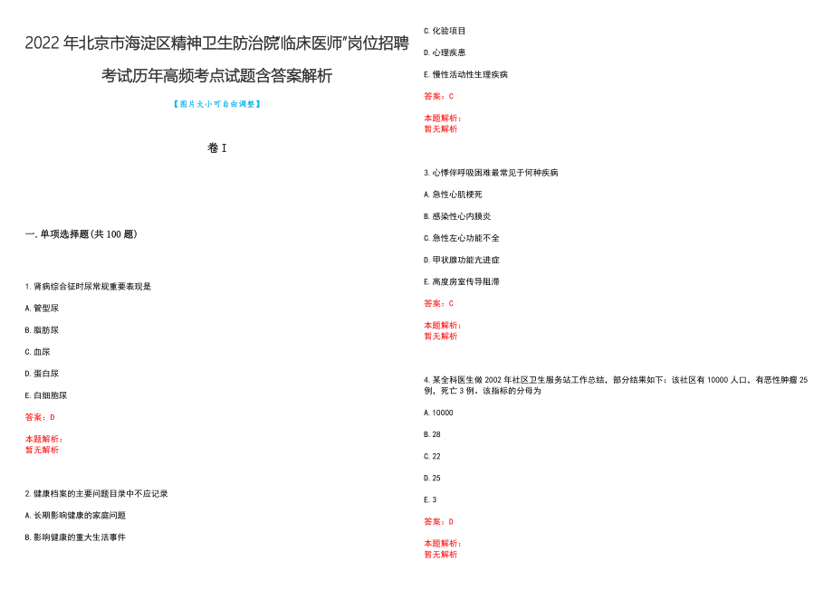 2022年北京市海淀区精神卫生防治院“临床医师”岗位招聘考试历年高频考点试题含答案解析_第1页