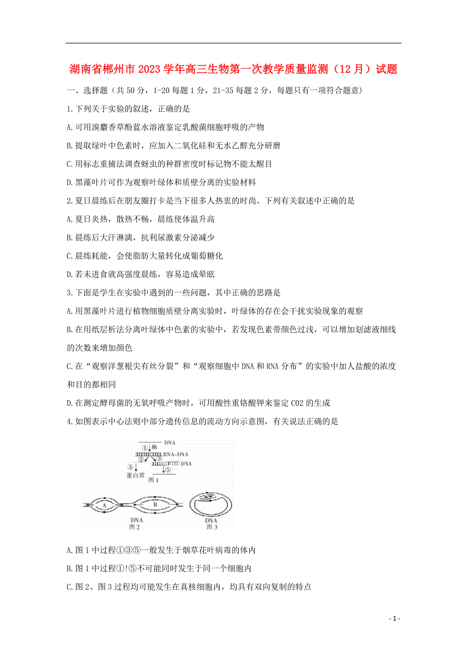 湖南省郴州市2023学年高三生物第一次教学质量监测12月试题.doc_第1页