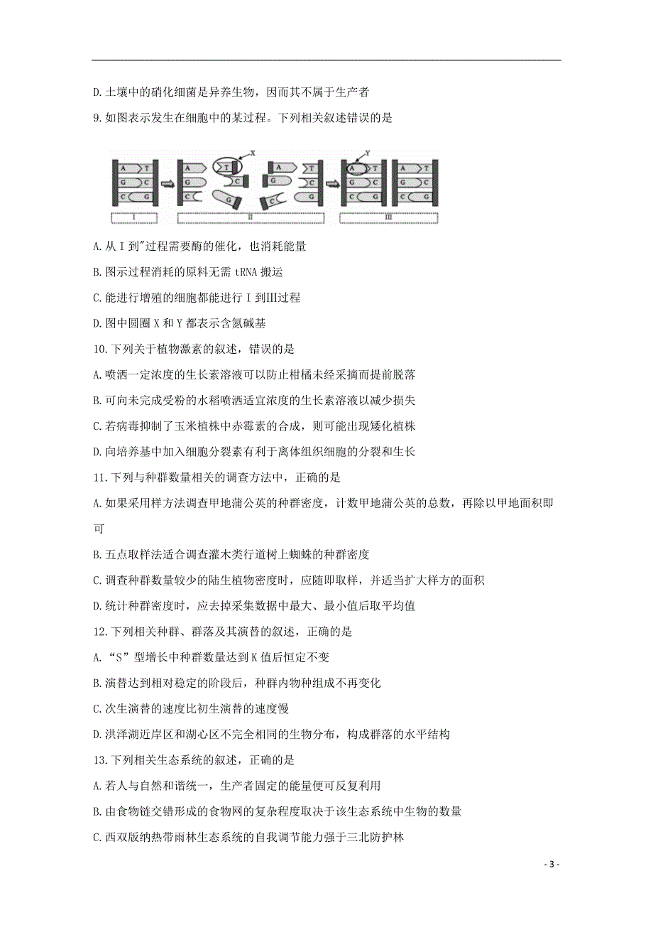 湖南省郴州市2023学年高三生物第一次教学质量监测12月试题.doc_第3页