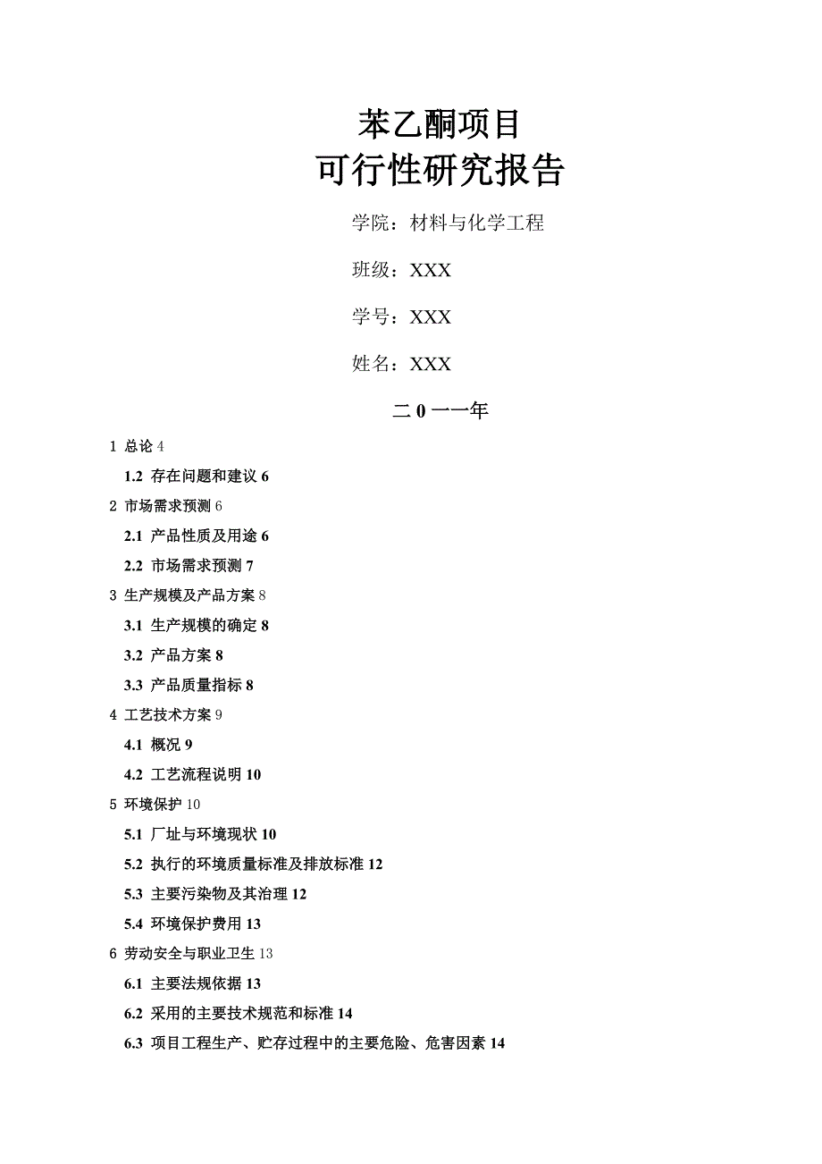 《苯乙酮项目可行性研究报告》_第1页