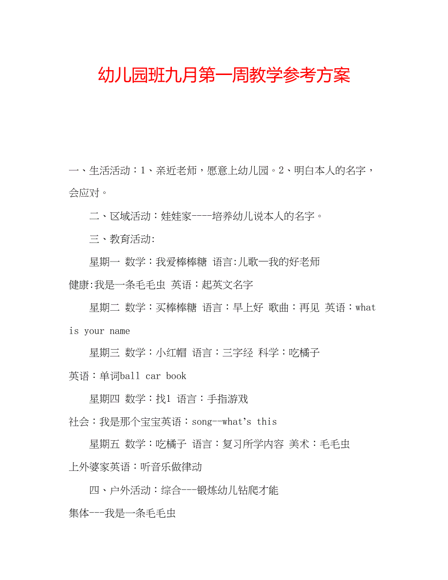 2023年幼儿园班九月第一周教学计划.docx_第1页