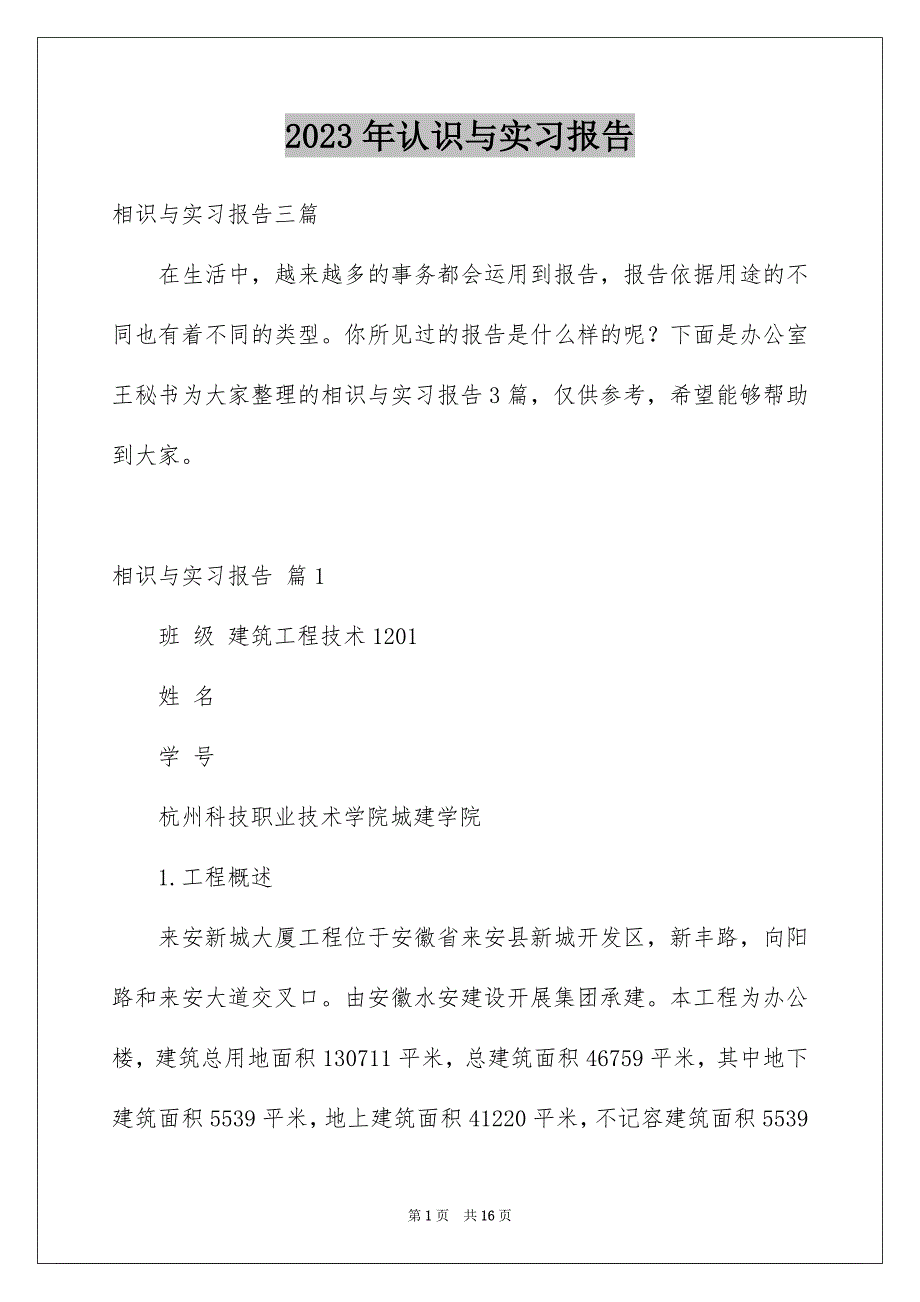 2023年认识与实习报告8范文.docx_第1页