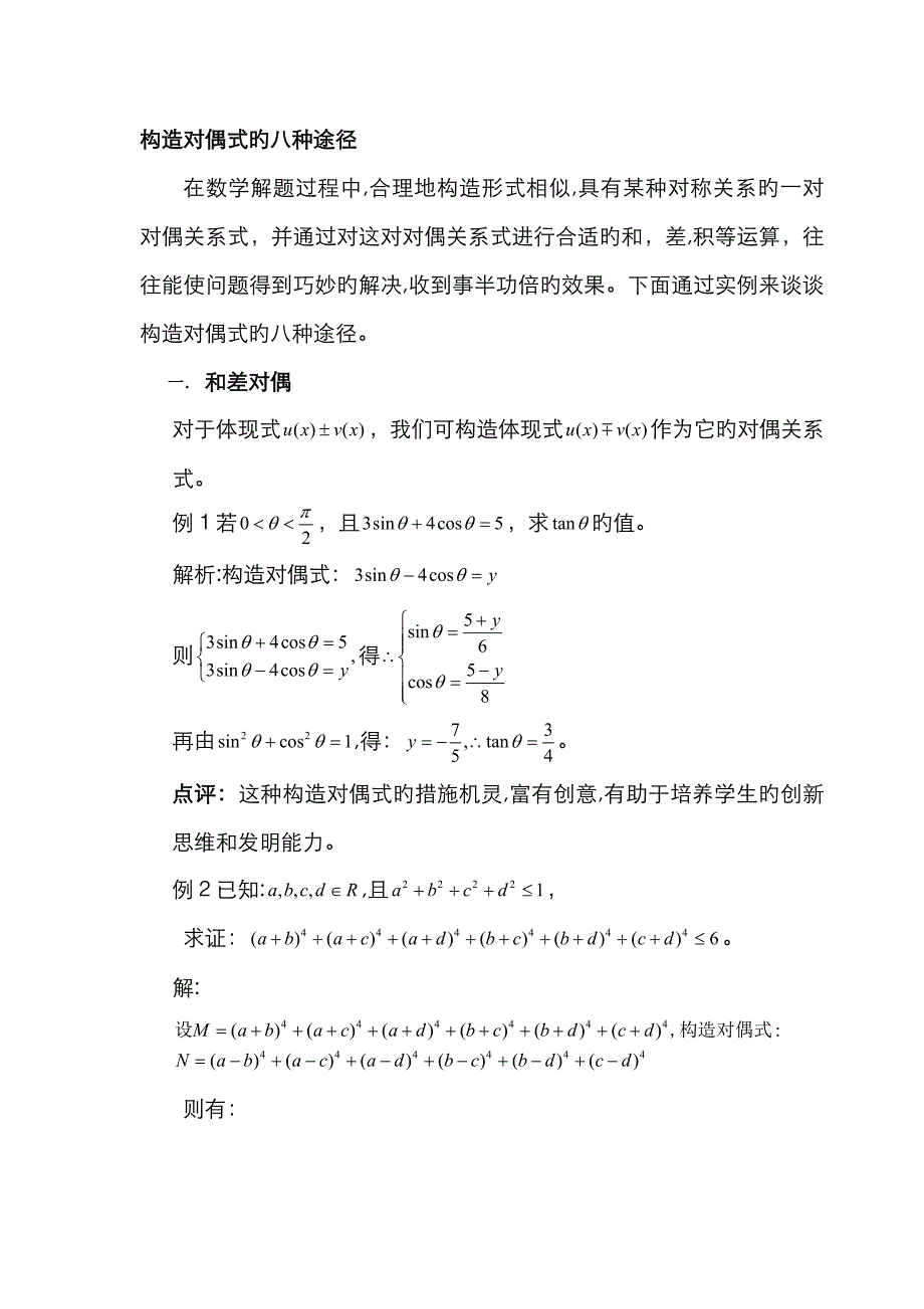 高中数学技巧--妙--构造对偶式的八种途径_第1页