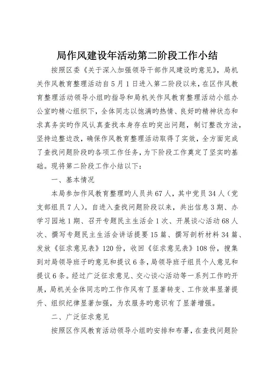 局作风建设年活动第二阶段工作小结_第1页