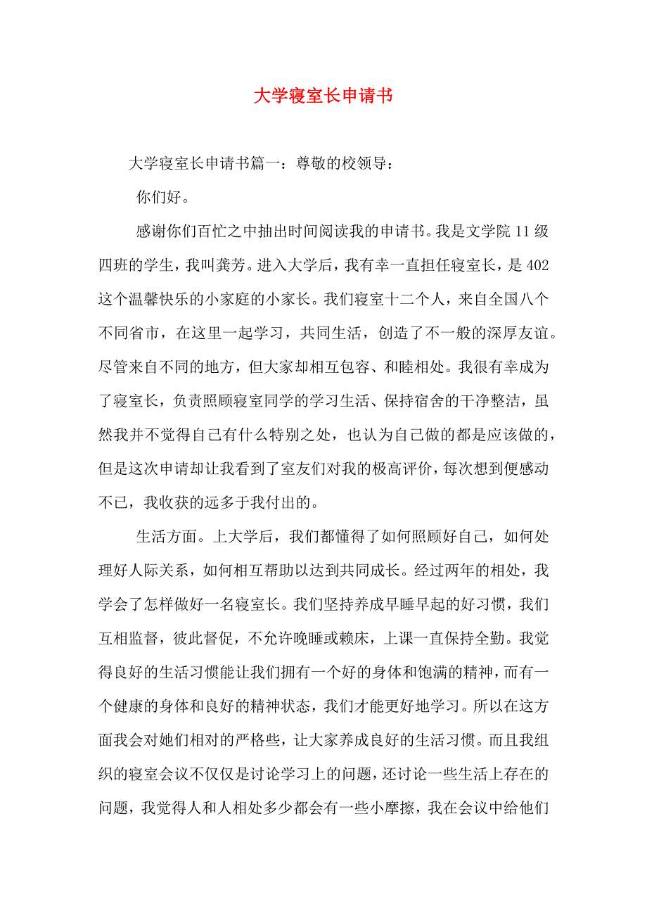 大学寝室长申请书_第1页