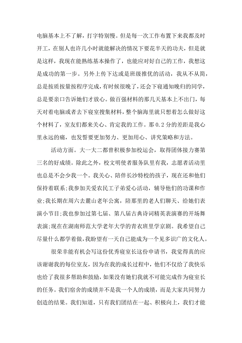 大学寝室长申请书_第4页