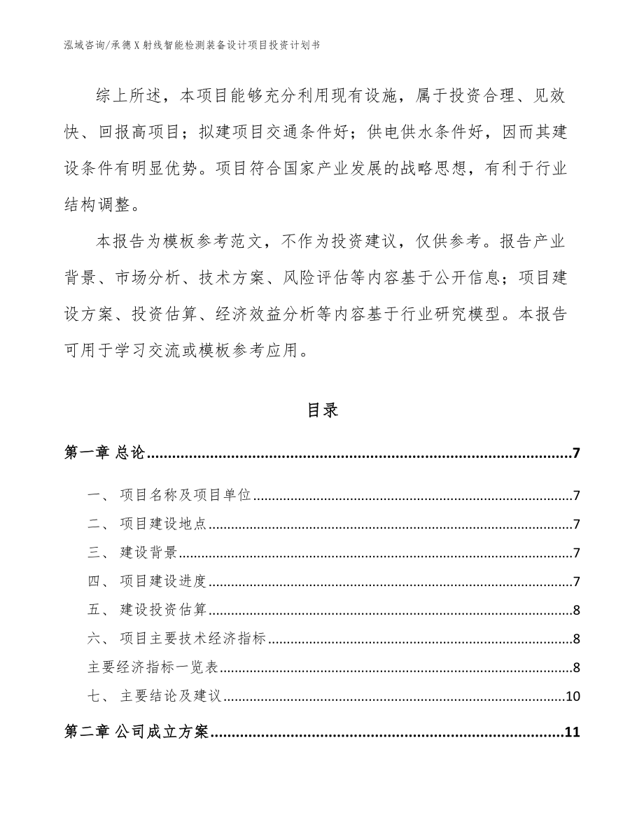 承德X射线智能检测装备设计项目投资计划书（范文模板）_第2页