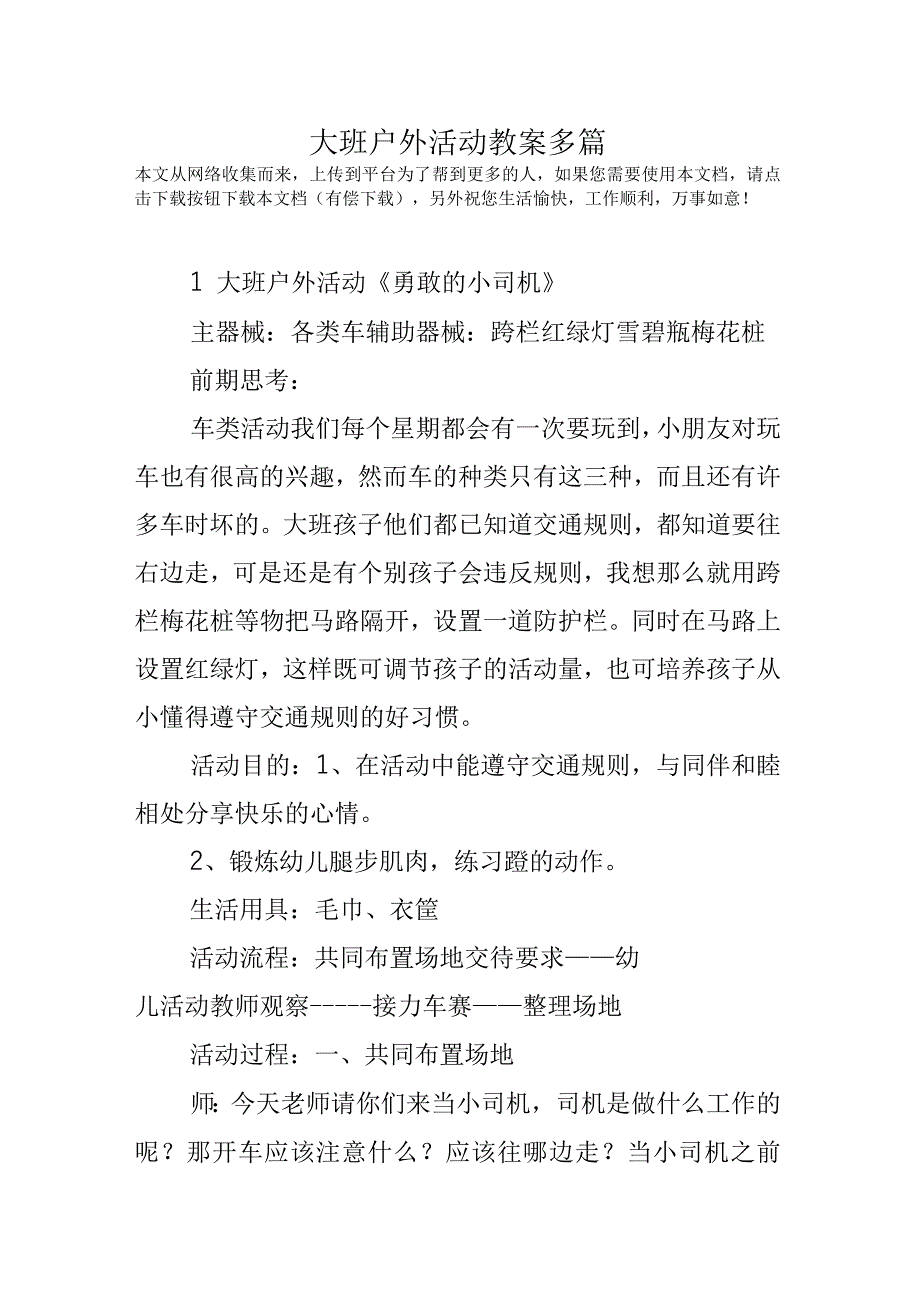 大班户外活动教案多篇_第1页