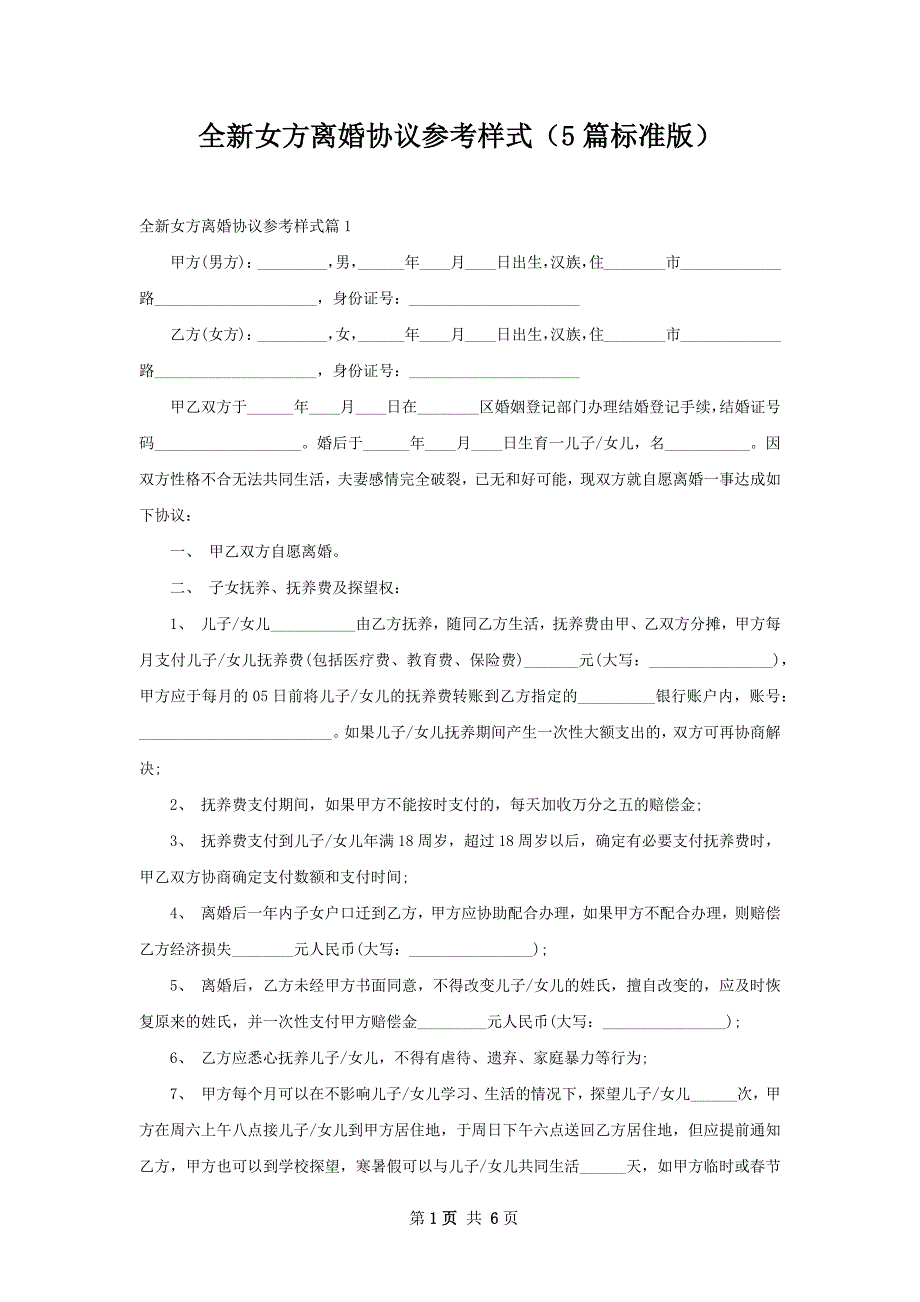 全新女方离婚协议参考样式（5篇标准版）_第1页