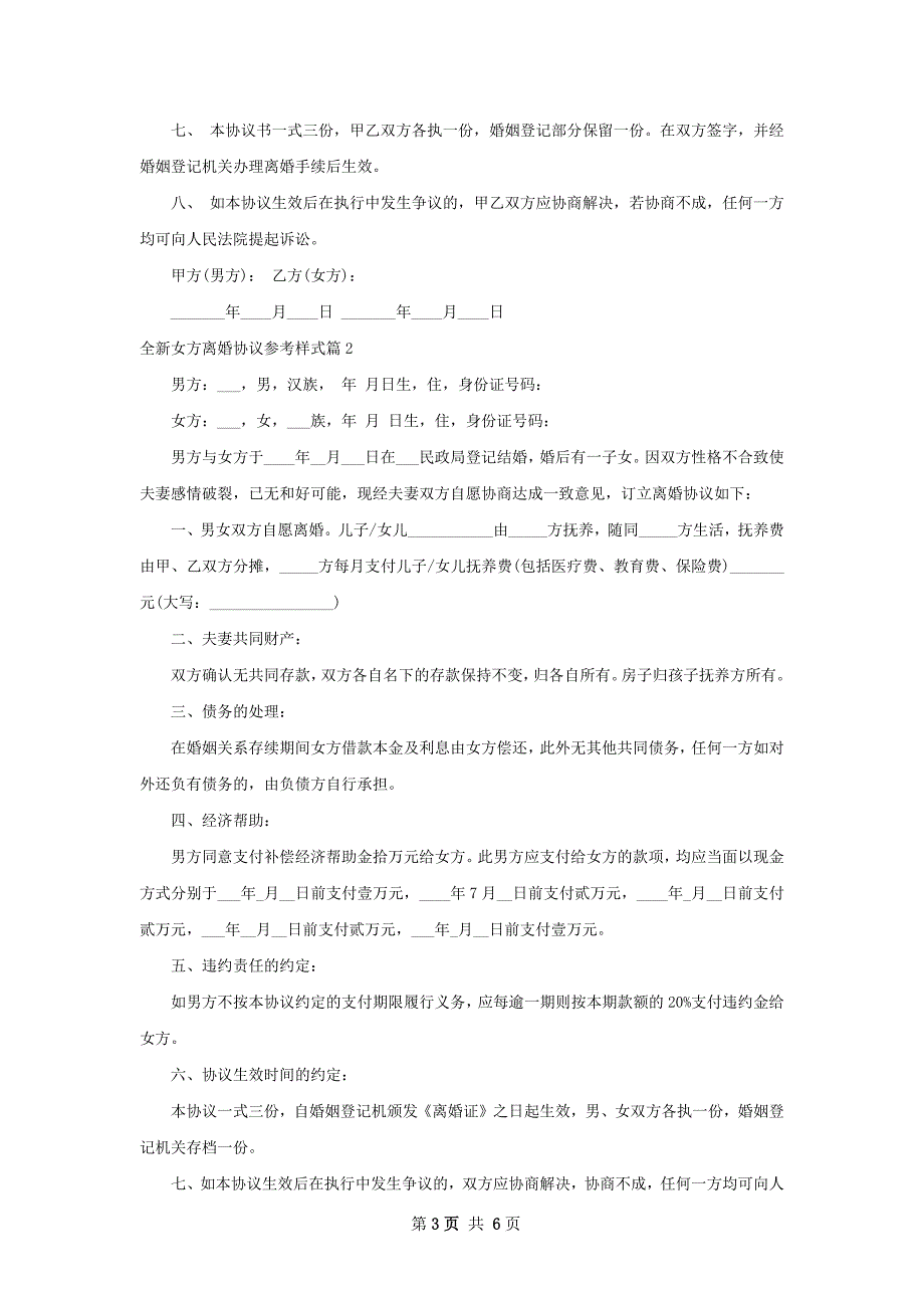 全新女方离婚协议参考样式（5篇标准版）_第3页