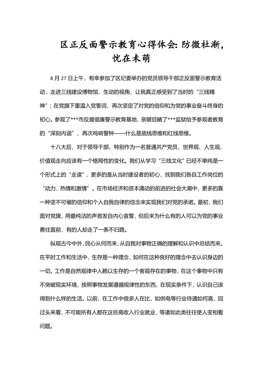 区正反面警示教育心得体会：防微杜渐忧在未萌_第1页