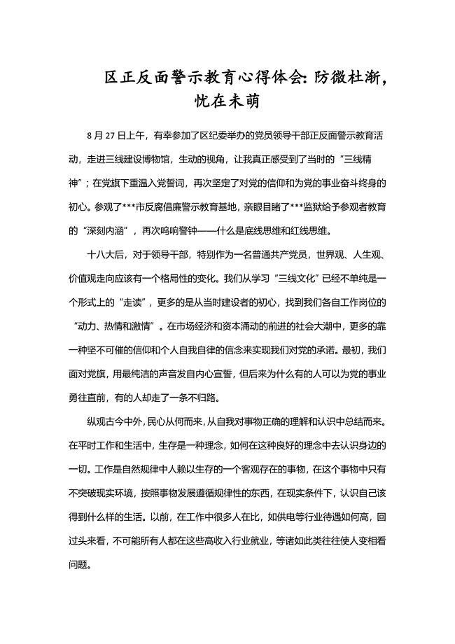 区正反面警示教育心得体会：防微杜渐忧在未萌