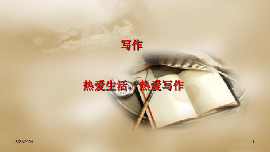 人教部编版七年级初一语文上册-第一单元写作指导课件_第1页