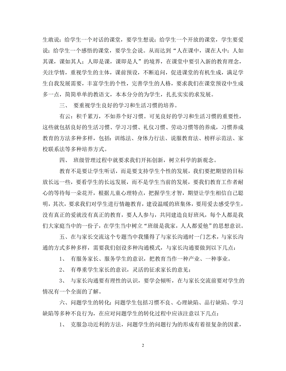 [精选]最新教师培训的心得体会 .doc_第2页