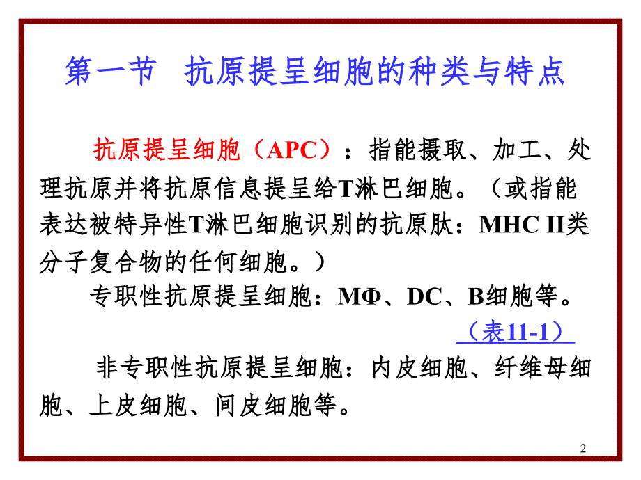 APC与抗原的处理及提呈PPT课件_第2页