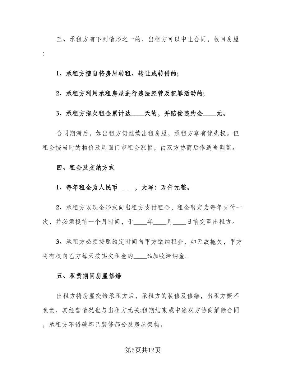 简易商铺租赁合同律师版（5篇）_第5页