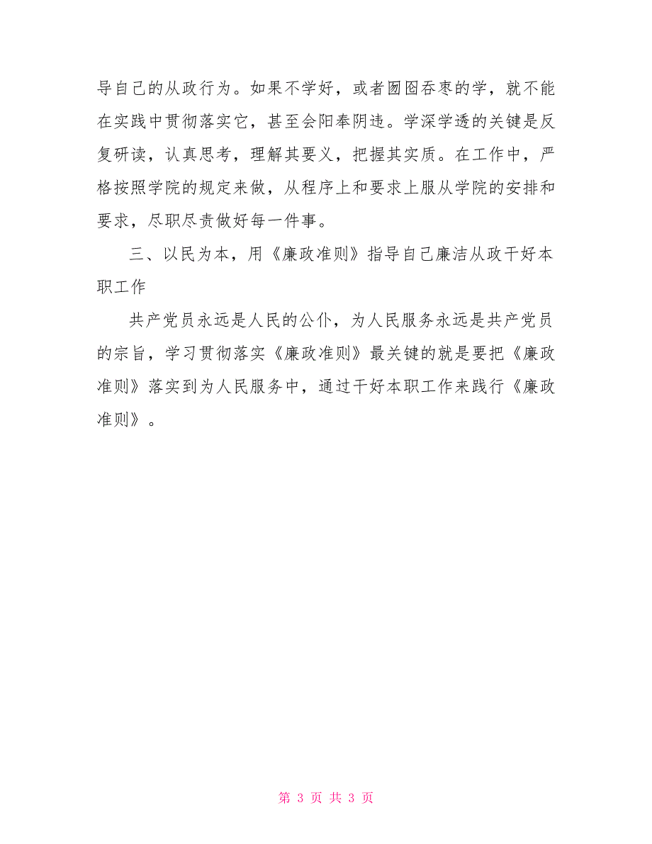 廉政准则学习心得例文_第3页