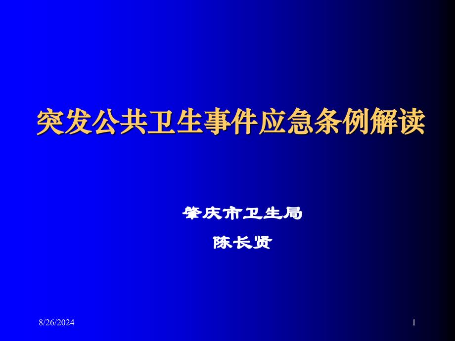 突发事件应急条例解读_第1页