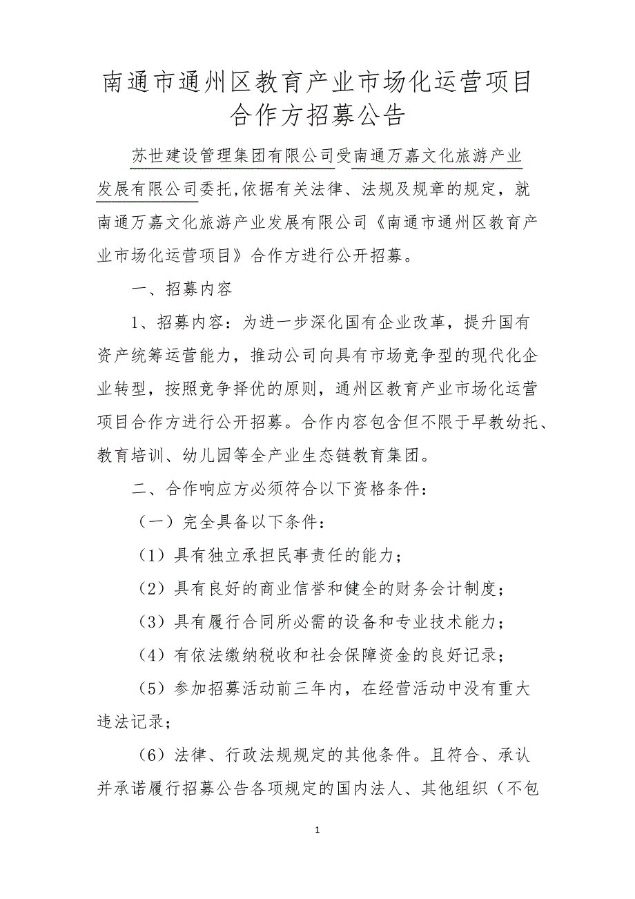 南通市通州区教育产业市场化运营项目合作方招募公告_第1页