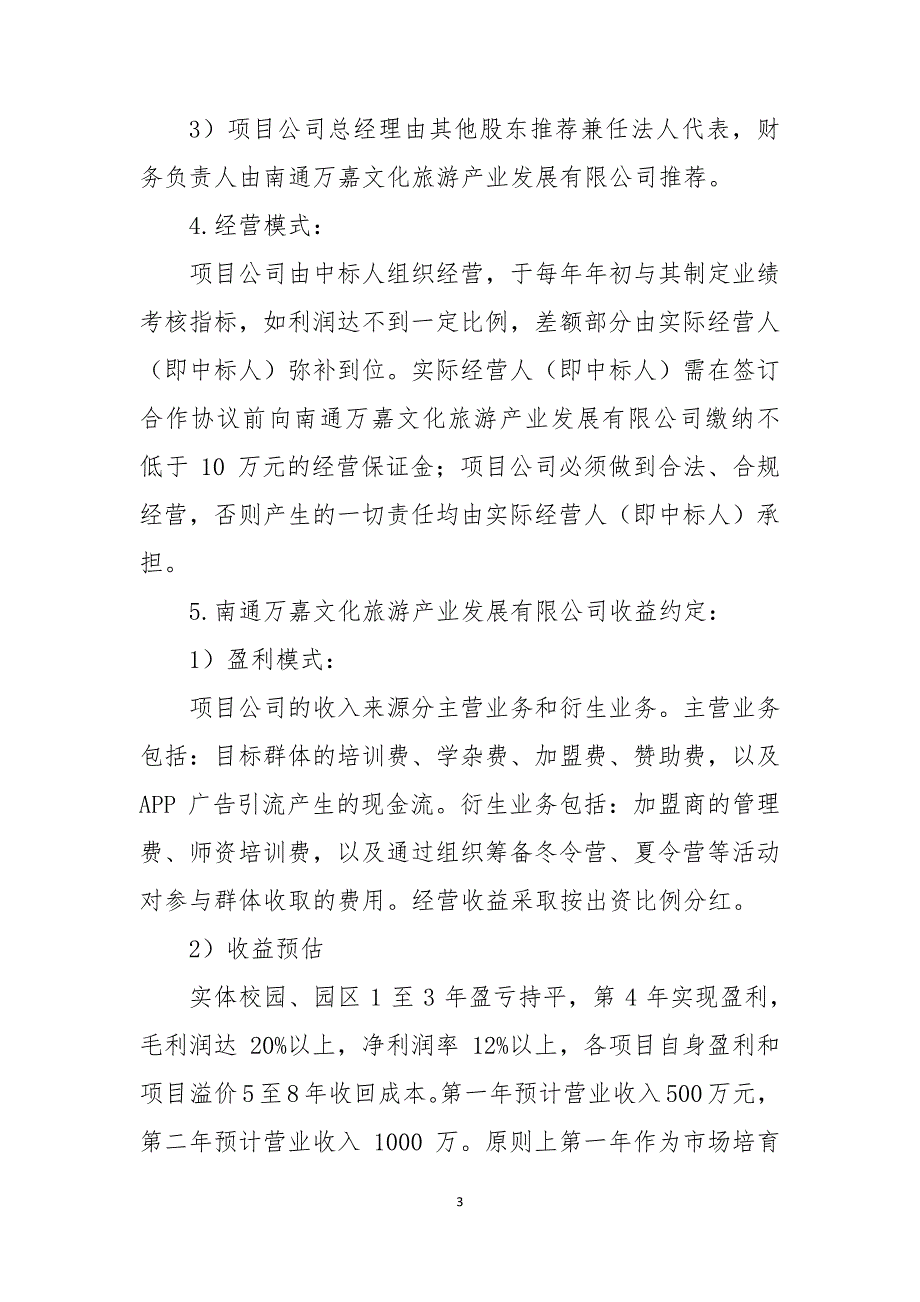 南通市通州区教育产业市场化运营项目合作方招募公告_第3页