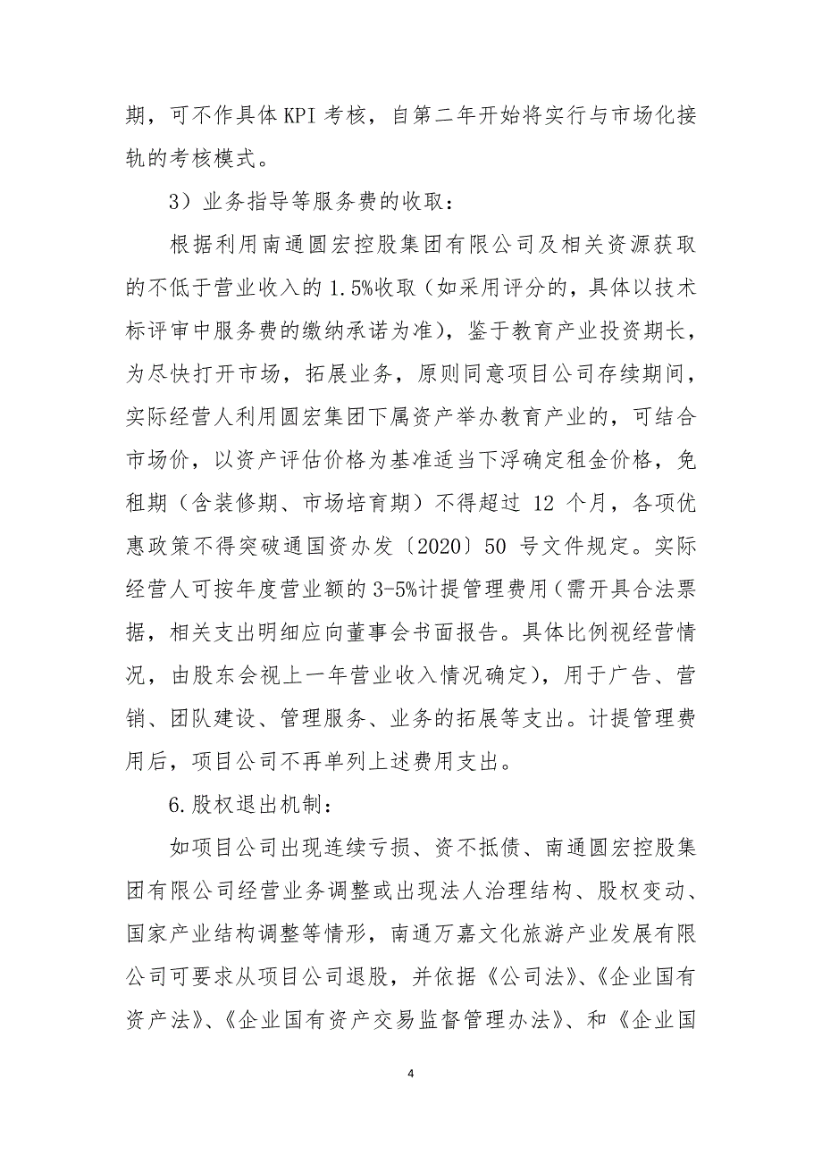 南通市通州区教育产业市场化运营项目合作方招募公告_第4页