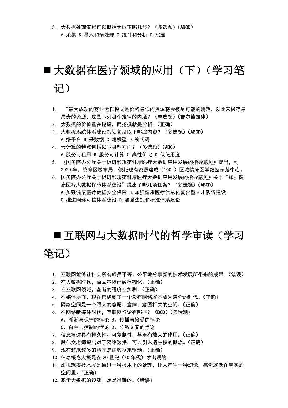 2017年公需科目大数据考试--所有测试题答案.doc_第4页