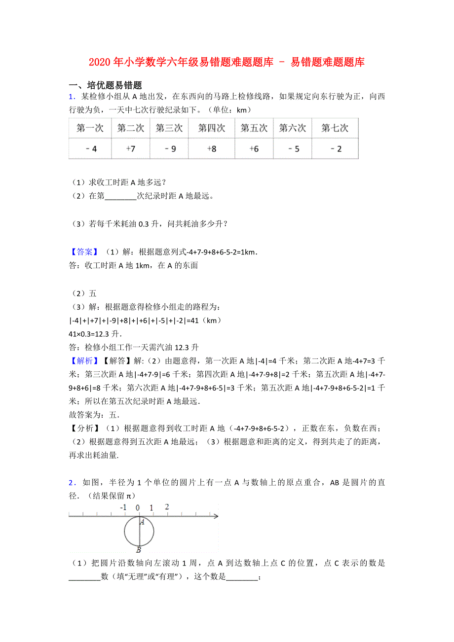 2020年小学数学六年级易错题难题题库---易错题难题题库.doc_第1页