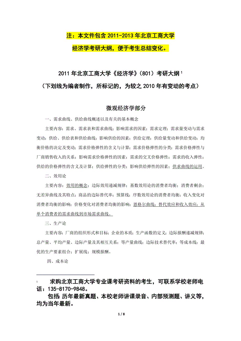 北京工商大学《经济学》（801）考研大纲.doc_第1页