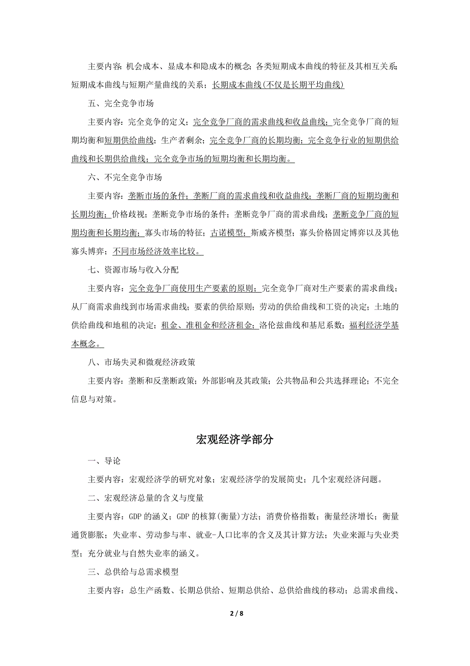 北京工商大学《经济学》（801）考研大纲.doc_第2页