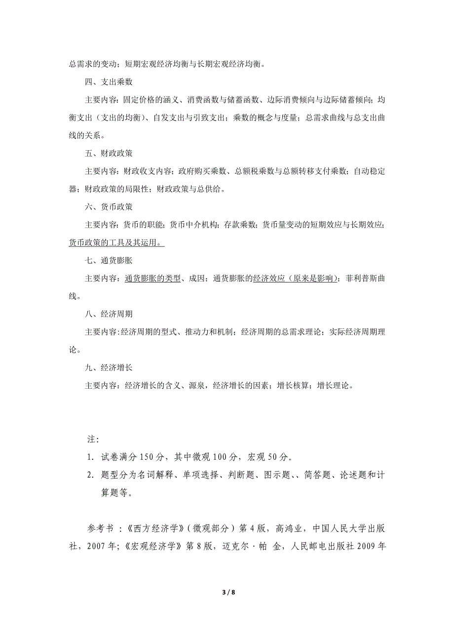 北京工商大学《经济学》（801）考研大纲.doc_第3页