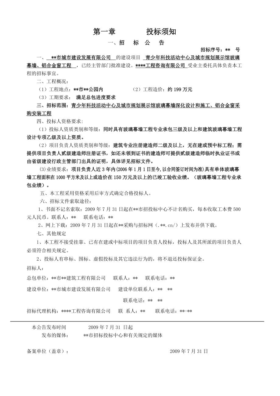 浙江某活动中心及城市规划展示馆玻璃幕墙、铝合金窗工程施工招标文件.doc_第4页