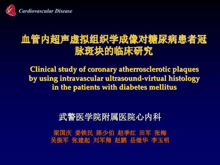 血管内超声虚拟组织学成像对糖尿病患者冠脉斑块的临床研究_第1页