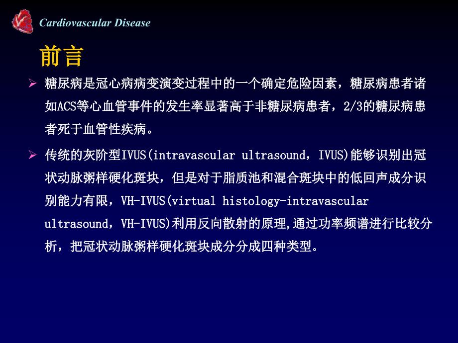 血管内超声虚拟组织学成像对糖尿病患者冠脉斑块的临床研究_第2页