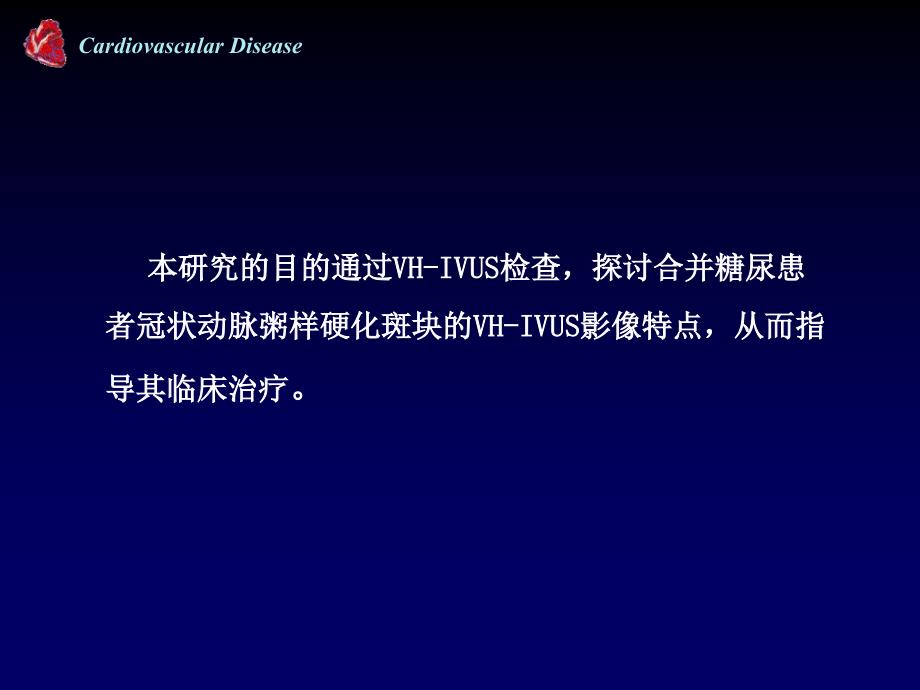 血管内超声虚拟组织学成像对糖尿病患者冠脉斑块的临床研究_第3页