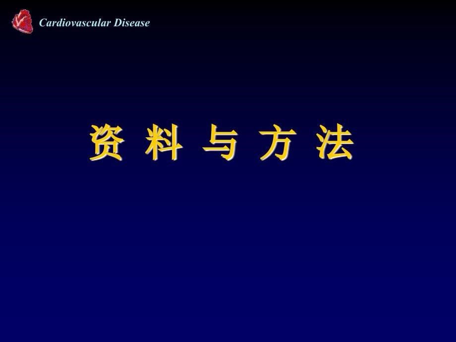 血管内超声虚拟组织学成像对糖尿病患者冠脉斑块的临床研究_第5页