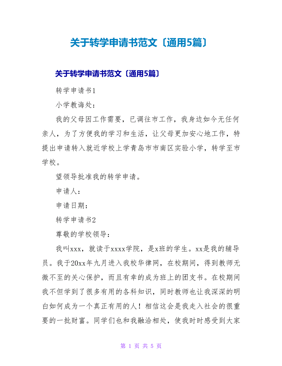 转学申请书范文（通用5篇）.doc_第1页