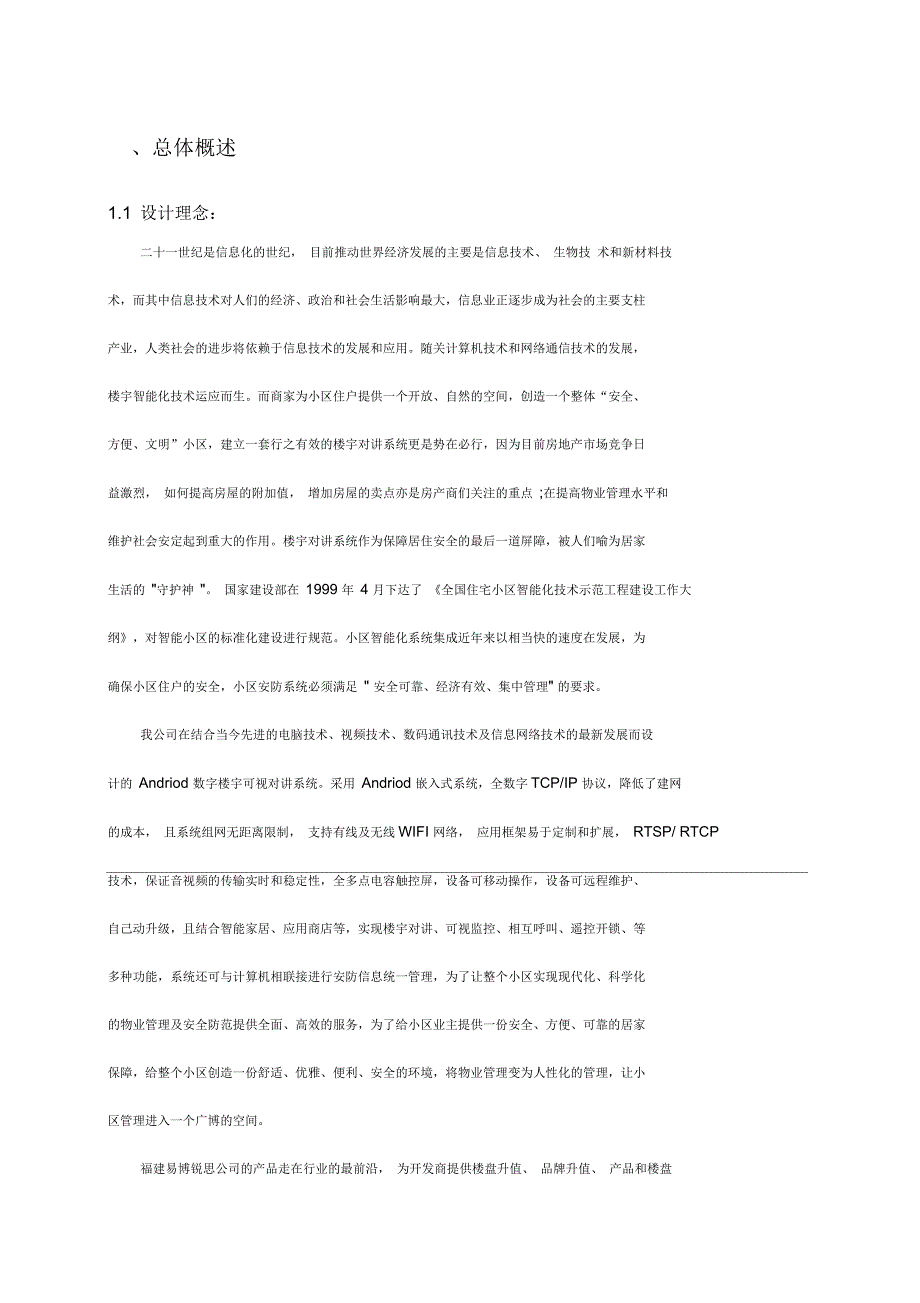 易博锐思Andriod数字楼宇可视对讲方案_第3页