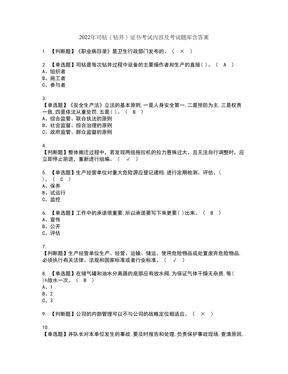 2022年司钻（钻井）证书考试内容及考试题库含答案套卷12_第1页