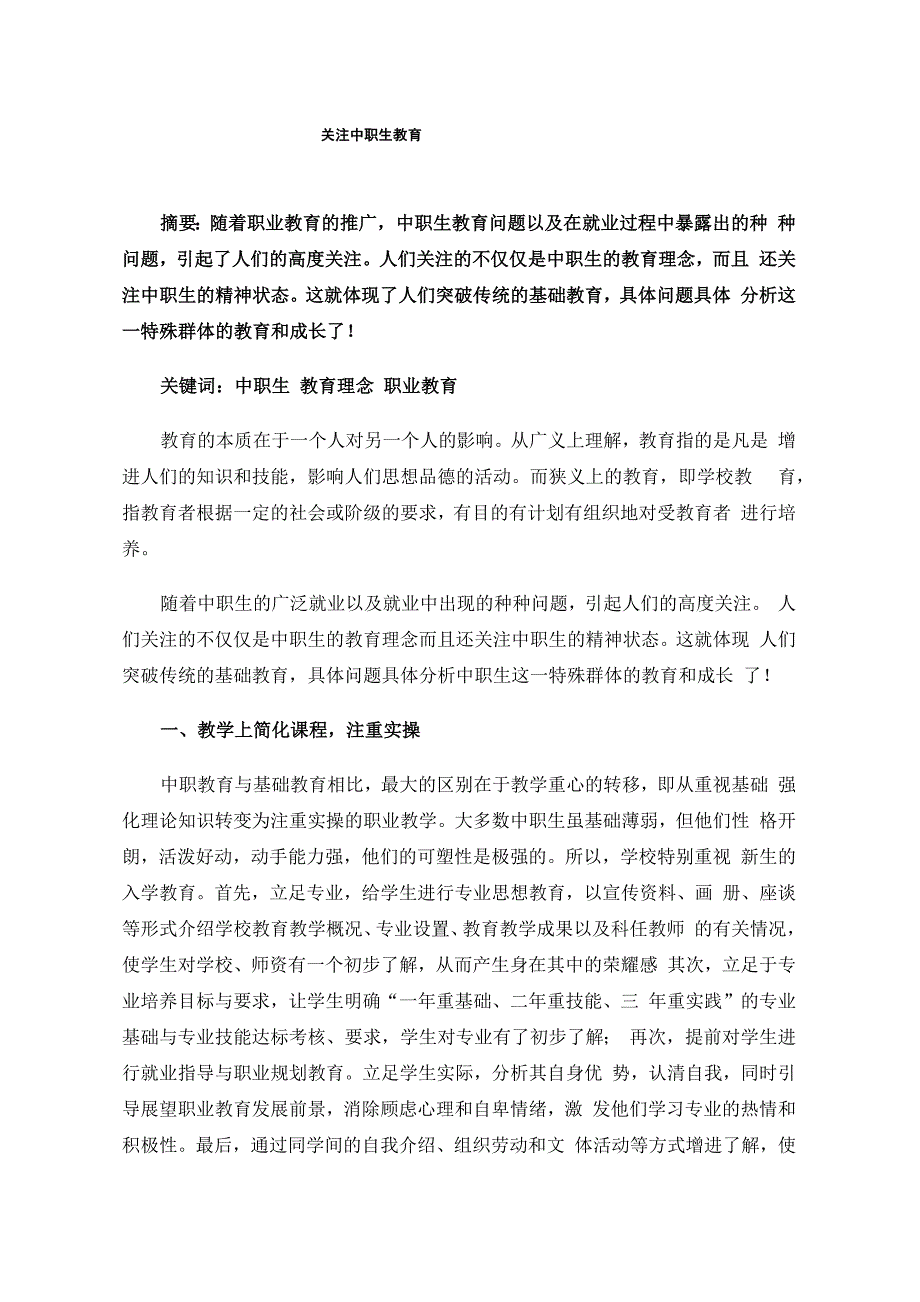 关注中职生教育_第1页