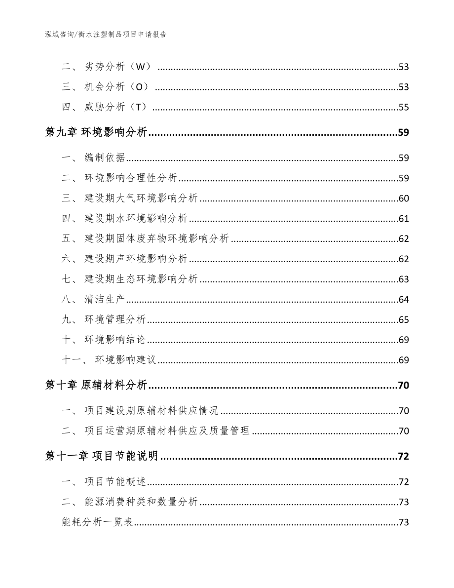 衡水注塑制品项目申请报告模板_第4页