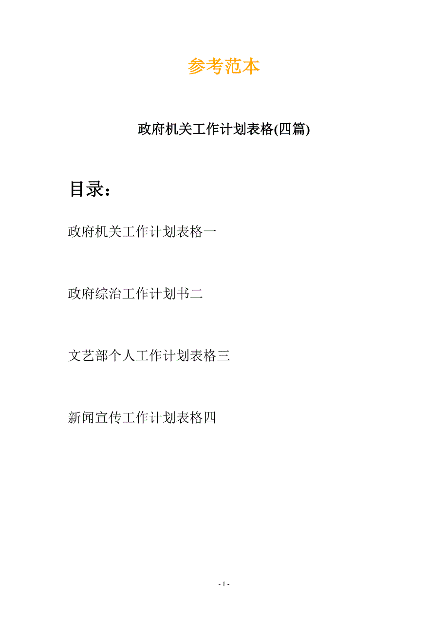 政府机关工作计划表格(四篇).docx_第1页