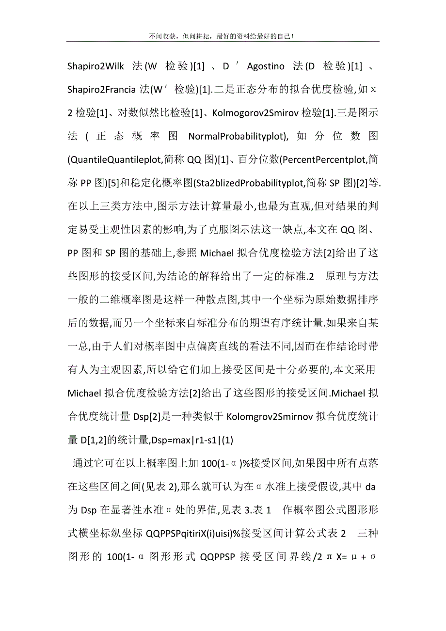 shapiro wilk正态检验_正态性检验的图示方法及其应用.doc_第3页