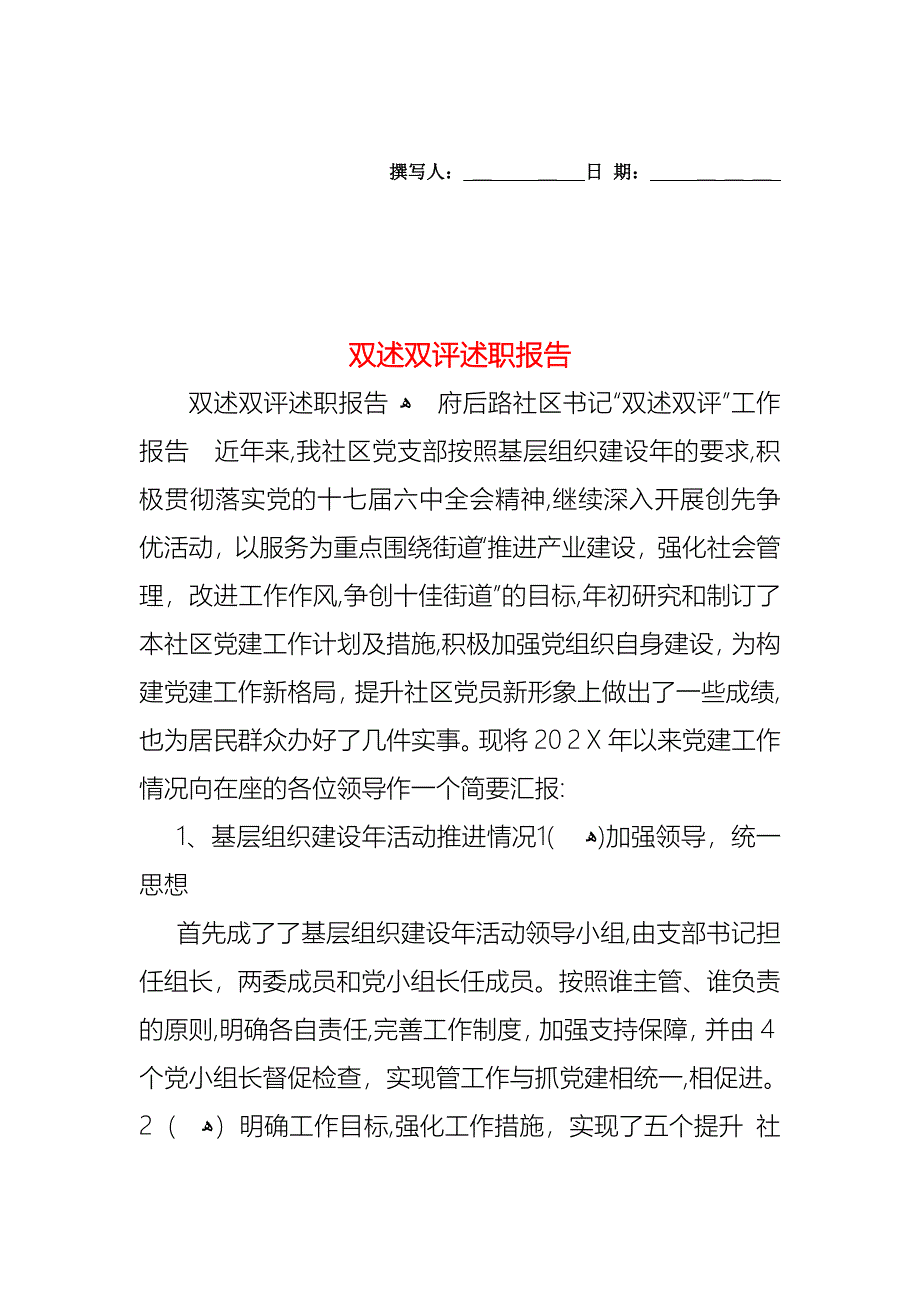 双述双评述职报告_第1页