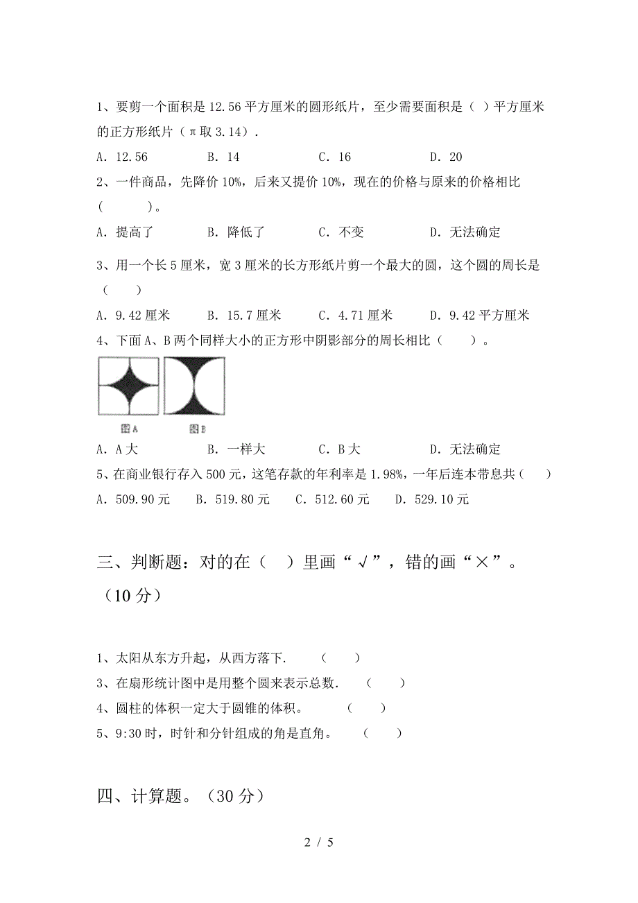 2021年部编版六年级数学下册第一次月考考试题汇编.doc_第2页