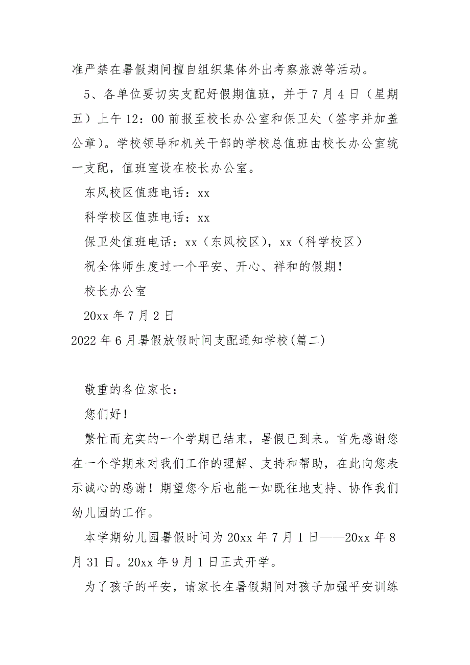 2022年6月暑假放假时间支配通知学校汇合_暑期放假通知_第2页