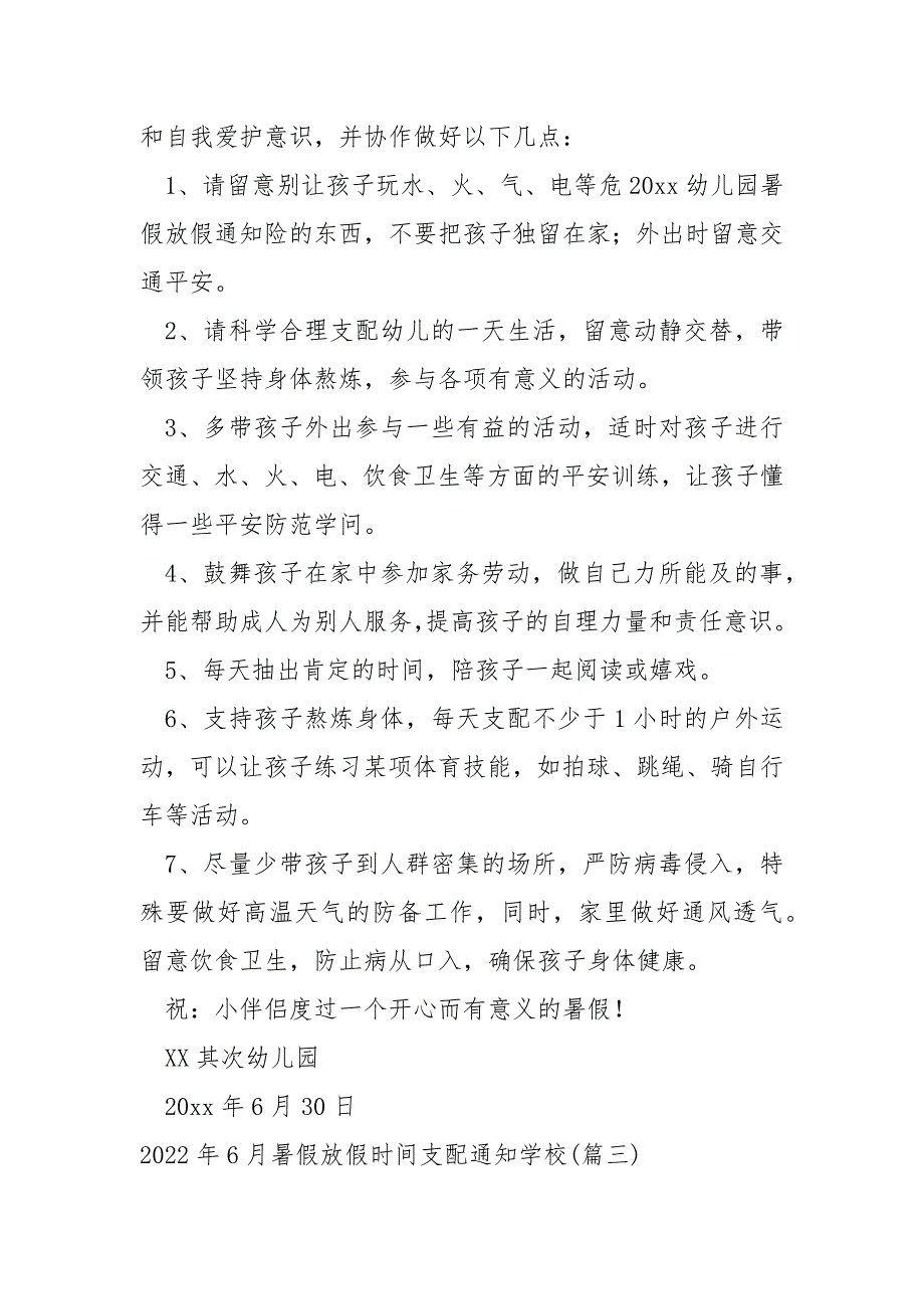 2022年6月暑假放假时间支配通知学校汇合_暑期放假通知_第3页