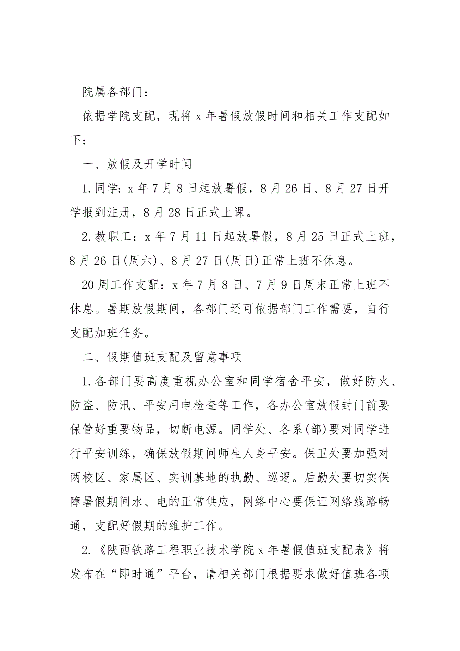 2022年6月暑假放假时间支配通知学校汇合_暑期放假通知_第4页