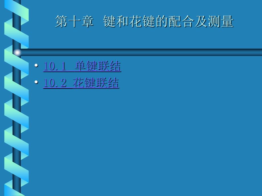键和花键的配合_第1页